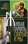 Живая память. Святые и мы фото книги маленькое 2