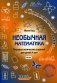 Необычная математика. Тетрадь логических заданий для детей 4 лет. 10-е изд., испр.и доп фото книги маленькое 2
