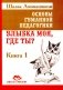 Основы гуманной педагогики. Книга 1. Улыбка моя, где ты? 5-е издание фото книги маленькое 2