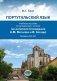 Португальский язык. Учебное пособие по домашнему чтению (на материале произвед. А.М. Магаляеш и И. Алсады) : Уровни А2 - В1 фото книги маленькое 2