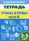 Учим буквы. Тетрадь. Для детей 3-5 лет. Часть 2 фото книги маленькое 2