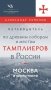 Путеводитель по древним соборам и местам тамплиеров в России: Москва и окрестности фото книги маленькое 2