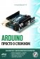 ARDUINO. Просто о сложном + виртуальный диск фото книги маленькое 2