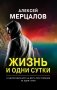 Жизнь и одни сутки фото книги маленькое 2