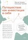 Путешествия как инвестиция в себя. Источник изменений в жизни и бизнесе фото книги маленькое 2