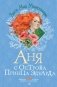 Аня с острова Принца Эдуарда фото книги маленькое 2