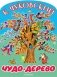 Чудо-дерево фото книги маленькое 2