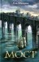 Мост: роман фото книги маленькое 2