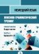 Немецкий язык. Лексико-грамматический тренинг. Практикум. В 2-х частях. Часть 2. Уровни А1-С1 фото книги маленькое 2