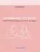 Активизация лексикона. Рабочая тетрадь для возраста от 16 лет до… нет предела фото книги маленькое 2