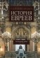 История евреев. Том 2. Осознание дома. 1492-1900 фото книги маленькое 2