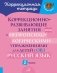 Коррекционно-развивающие занятия с нейропсихологическими упражнениями для детей с ОВЗ. Русский язык. 2 кл. фото книги маленькое 2
