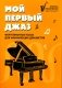 Мой первый джаз: фортепианные пьесы для начинающих джазистов фото книги маленькое 2