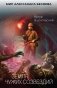 Земля чужих созвездий фото книги маленькое 2