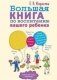 Большая книга по воспитанию вашего ребенка фото книги маленькое 2