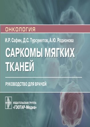 Саркомы мягких тканей фото книги