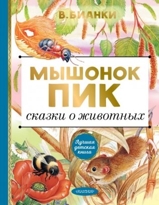 Мышонок Пик. Сказки о животных фото книги