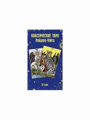 Классическое Таро Райдера-Уэйта. 78 карт фото книги