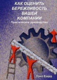 Как оценить бережливость вашей компании. Практическое руководство (+ CD-ROM) фото книги