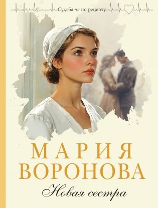 Новая сестра фото книги