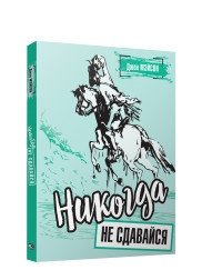 Никогда не сдавайся фото книги