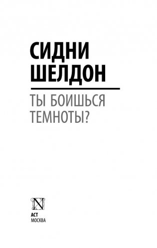 Ты боишься темноты? фото книги 2