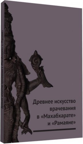 Древнее искусство врачевания в Махабхарате и Рамаяне фото книги