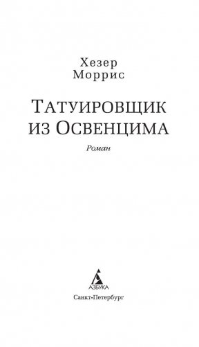 Татуировщик из Освенцима фото книги 9