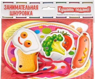 Занимательная шнуровка "Кушать подано!" фото книги