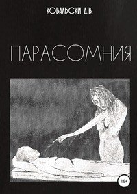 Парасомния фото книги