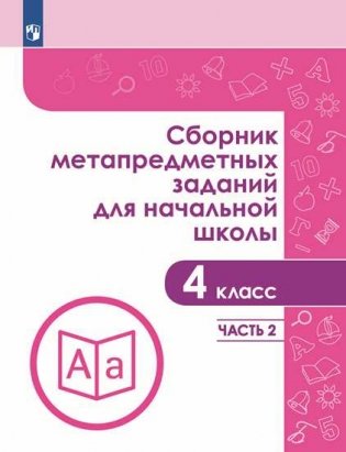 Сборник метапредметных заданий для начальной школы. 4 класс. Часть 2 фото книги