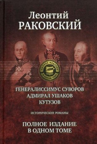 Генералиссимус Суворов. Адмирал Ушаков. Кутузов. Исторические романы фото книги