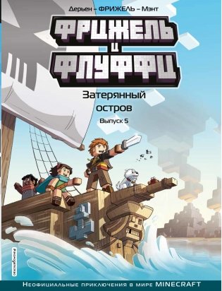 Фрижель и Флуффи. Затерянный остров. Выпуск 5 фото книги