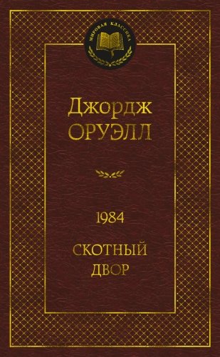 1984. Скотный двор фото книги