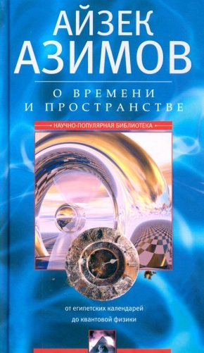 О времени, пространстве и других вещах. От египетских календарей до квантовой физики фото книги