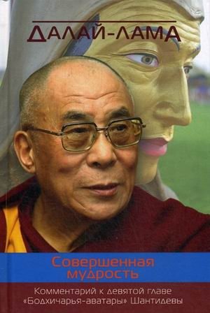 Совершенная мудрость. Комментарий к девятой главе «Бодхичарья-аватары» Шантидевы фото книги