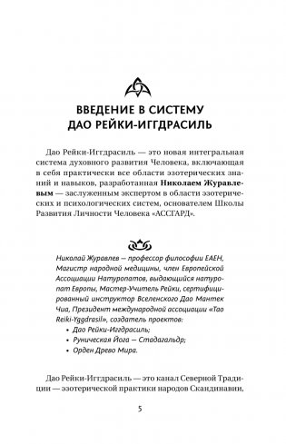 Магия. 5 шагов к безграничным возможностям. Здоровье, деньги и любовь с Дао Рейки-Иггдрасиль. 2-е издание фото книги 6