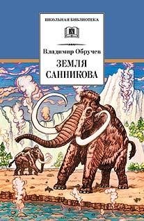 Земля Санникова фото книги