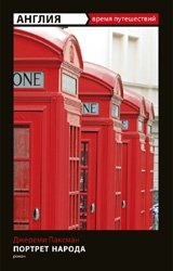 Англия. Портрет народа фото книги