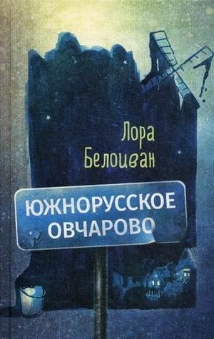 Южнорусское Овчарово фото книги