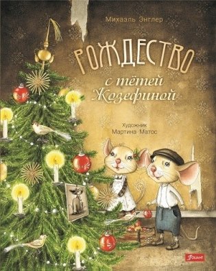 Рождество с тётей Жозефиной фото книги