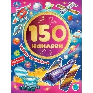 Тайны космоса. Альбом 150 наклеек фото книги