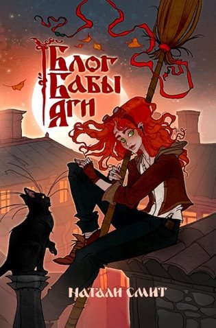 Блог Бабы Яги фото книги