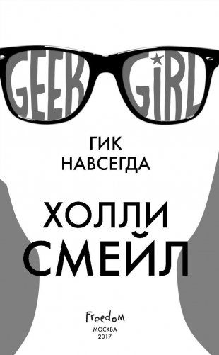 Гик навсегда фото книги 4