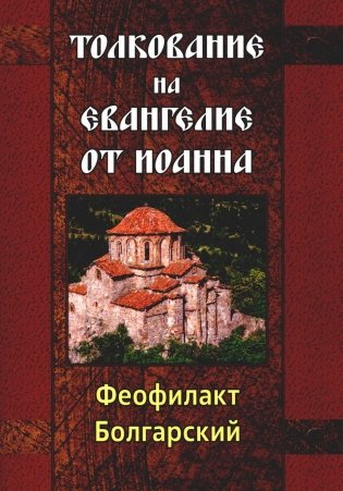 Толкование на Евангелие от Иоанна фото книги