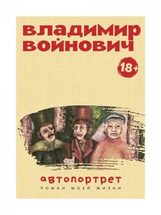 Автопортрет. Роман моей жизни фото книги