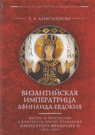Византийская императрица Афинаида-Евдокия фото книги