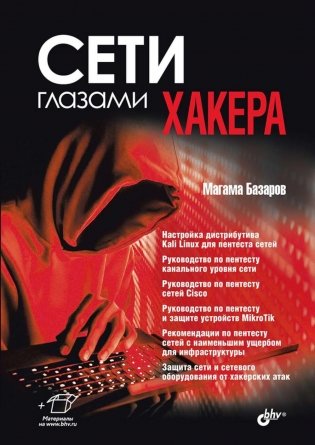Сети глазами хакера фото книги