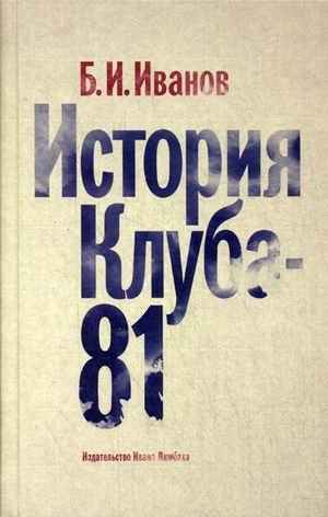 История Клуба-81 фото книги
