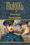 Моонзунд. Миниатюры фото книги